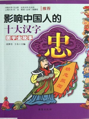 cover image of 忠·影响中国人的十大汉字(Top Ten Chinese Characters Affecting Chinese People • Loyalty )